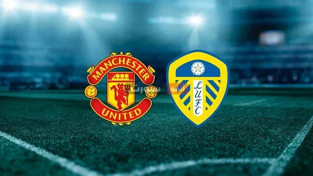 القنوات الناقلة لمباراة مانشستر يونايتد وليدز يونايتد الودية