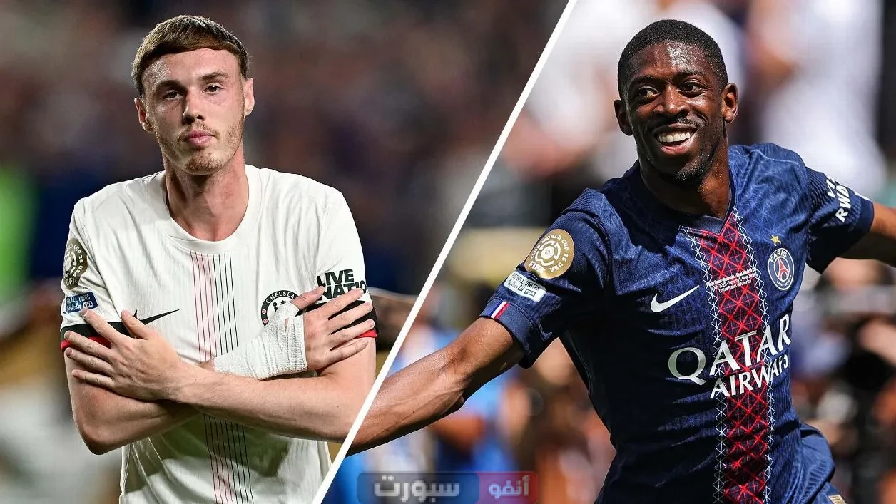 قنوات مجانية تنقل نهائي كأس العالم للأندية بين تشيلسي وباريس سان جيرمان
