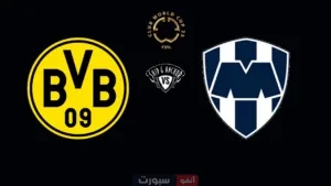 القنوات الناقله لمباراه بوروسيا دورتموند اليوم ضد مونتيري في كاس العالم للانديه والقنوات الناقله