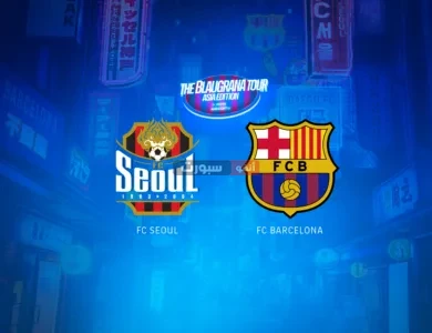 تعرف على معلق مباراة برشلونة وسيول الودية 2025