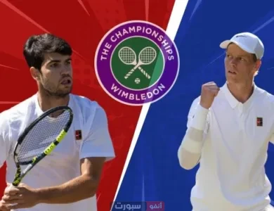 توقيت مباراة كارلوس ألكاراز ويانيك سينر والقنوات الناقلة في نهائي ويمبلدون