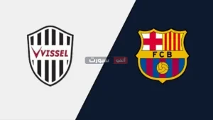 Channels المفتوحة الناقلة لمباراة برشلونة وفيسيل كوبي الودية