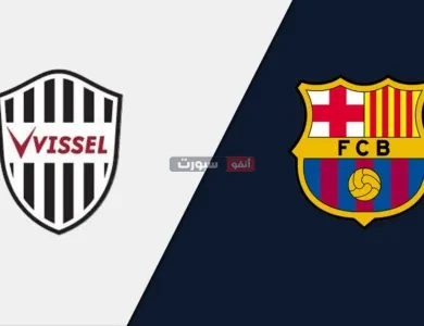 القنوات المفتوحة الناقلة لمباراة برشلونة وفيسيل كوبي الودية