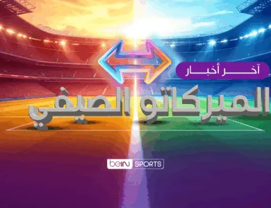 أحدث مستجدات الميركاتو الصيفي لحظة بلحظة