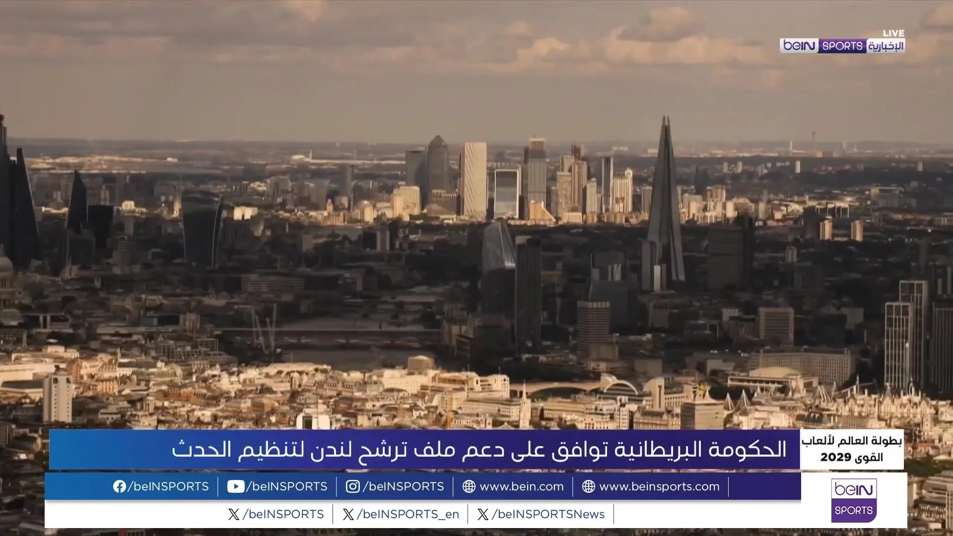 الحكومة البريطانية تؤيد ترشيح لندن لاستضافة ألعاب القوى 2029