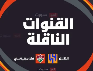 القنوات الناقلة لمباراة الهلال اليوم ضد فلومينينسي في كأس العالم للأندية 2025