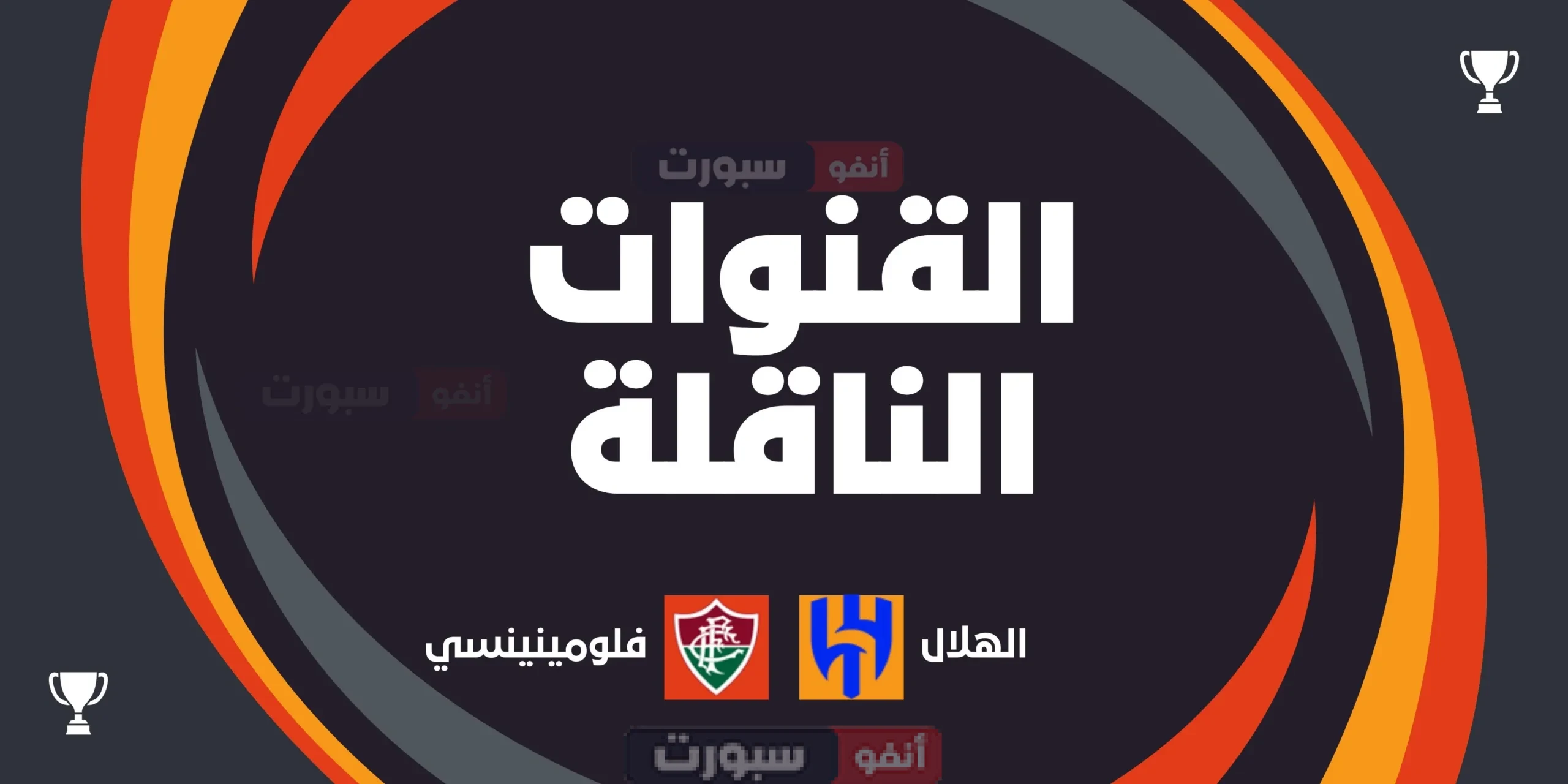القنوات الناقلة لمباراة الهلال اليوم ضد فلومينينسي في كأس العالم للأندية 2025