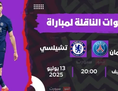 القنوات الناقلة لمباراة باريس سان جيرمان اليوم ضد تشيلسي في نهائي كأس العالم للأندية 2025