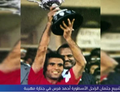 المحمدية تودع أيقونتها أحمد فرس بجنازة مهيبة