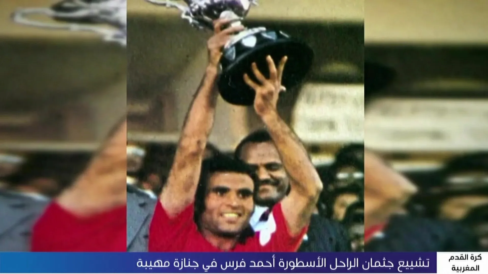 المحمدية تودع أيقونتها أحمد فرس بجنازة مهيبة