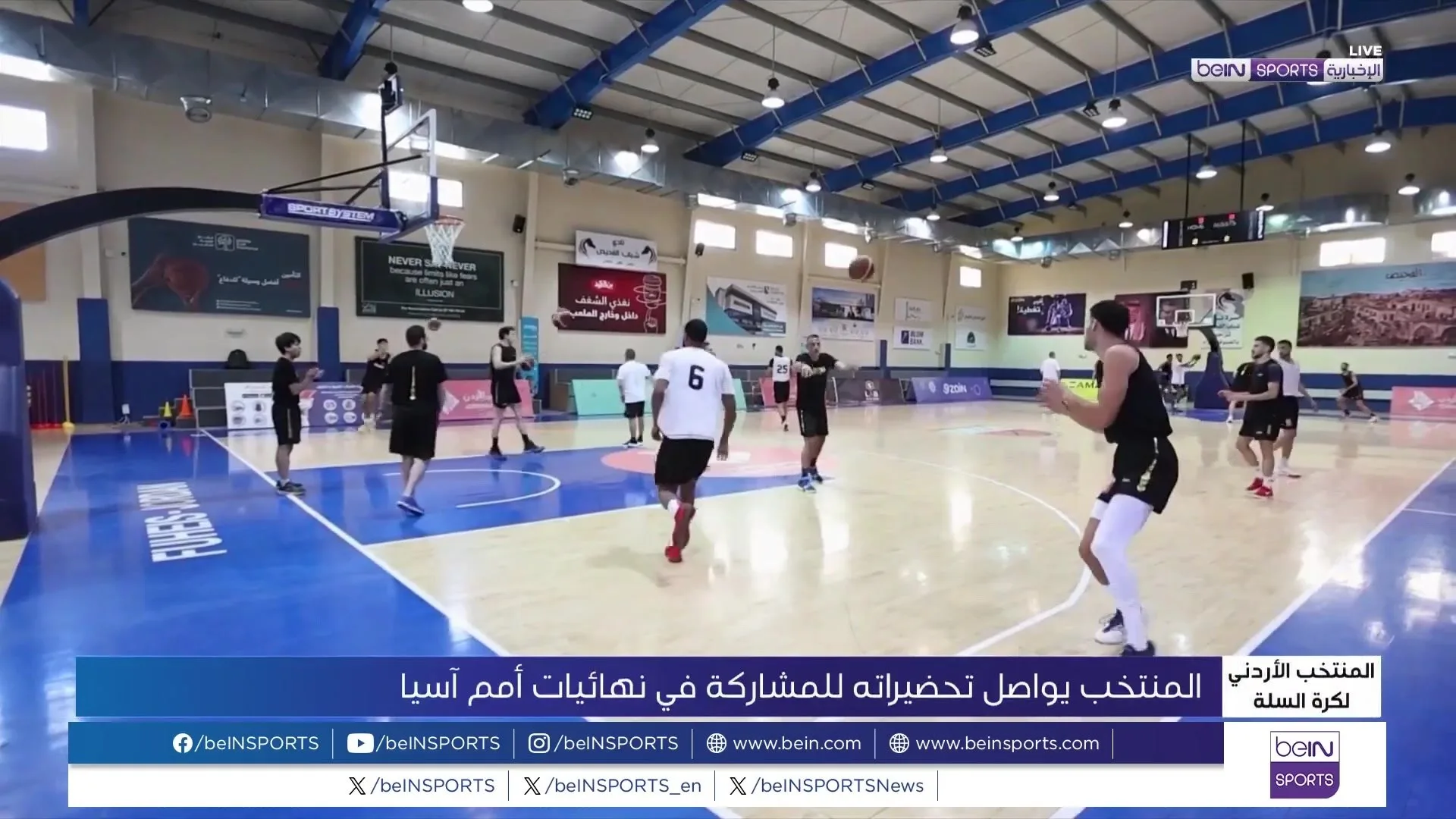 المنتخب الأردني للسلة يستعد لنهائيات آسيا في جدة
