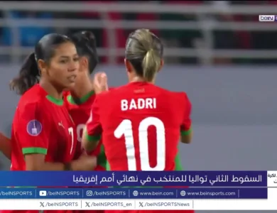 المنتخب النسائي المغربي: أداء مميز رغم الهزيمة الثانية