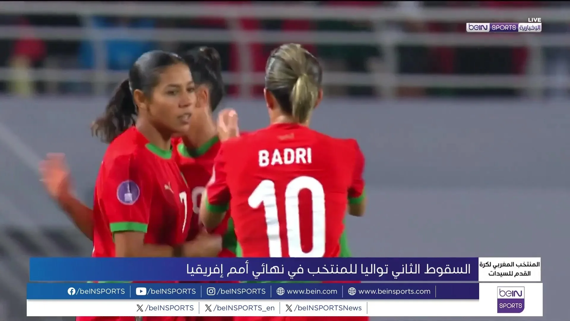 المنتخب النسائي المغربي: أداء مميز رغم الهزيمة الثانية