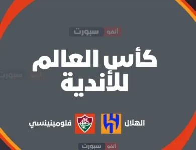 الهلال ضد فلومينينسي في كأس العالم للأندية 2025