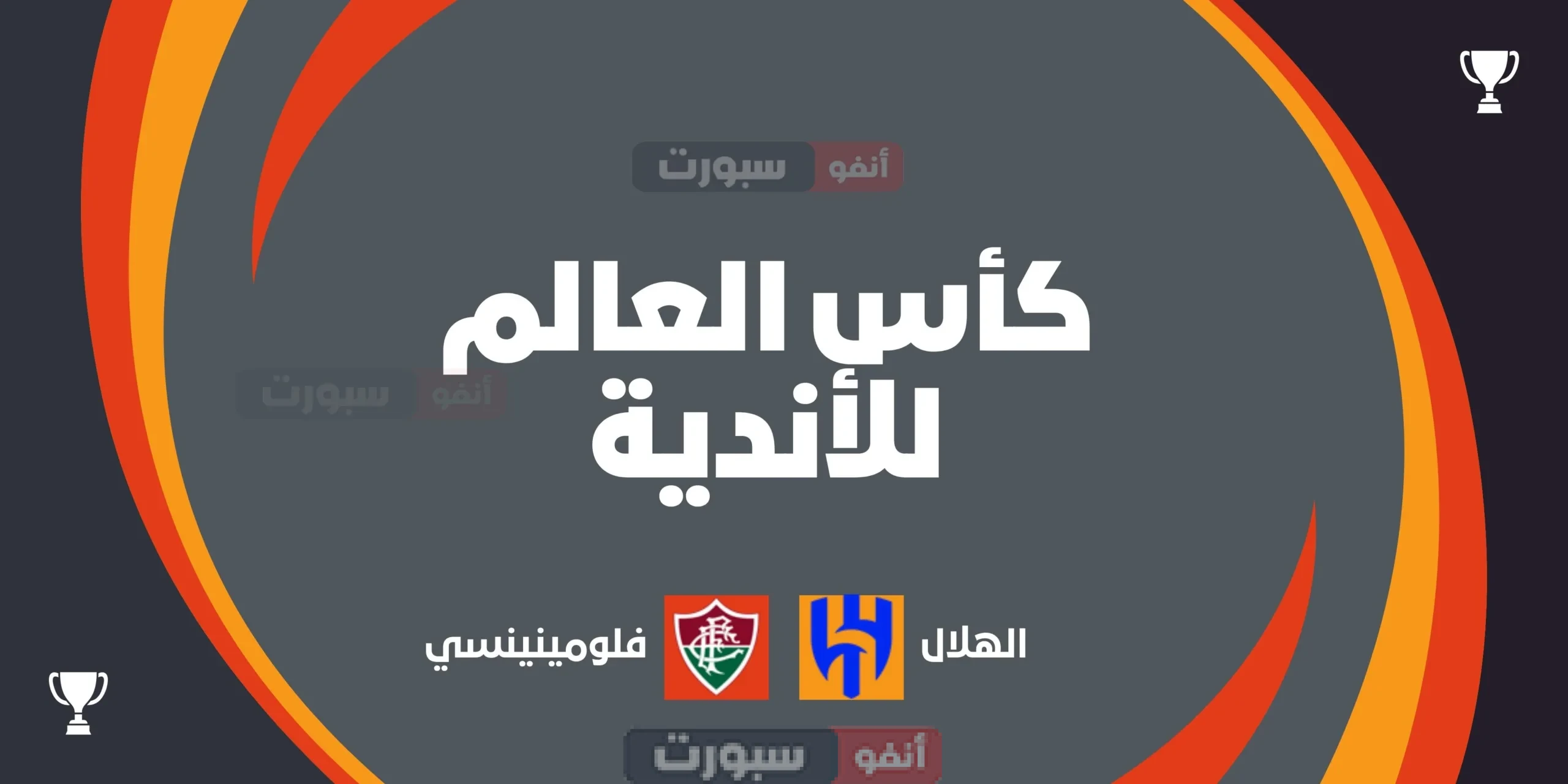 الهلال ضد فلومينينسي في كأس العالم للأندية 2025