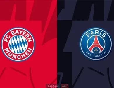 القنوات الناقلة لمباراة باريس سان جيرمان وبايرن ميونخ اليوم