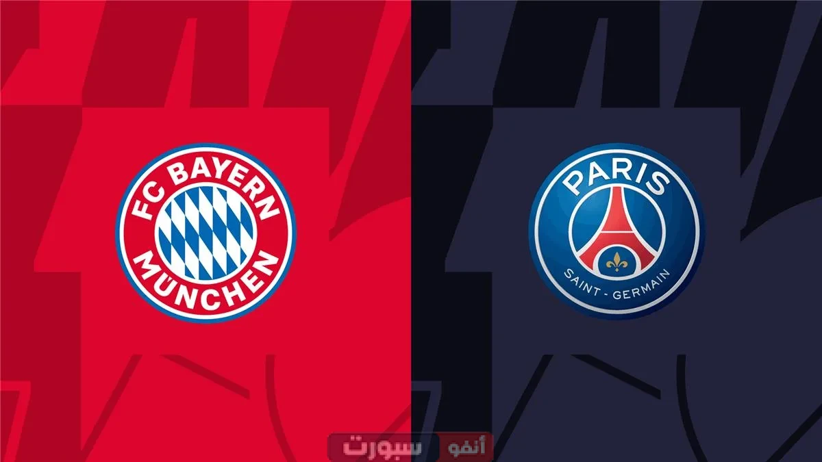 القنوات الناقلة لمباراة باريس سان جيرمان وبايرن ميونخ اليوم