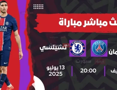 أهداف مباراة باريس سان جيرمان ضد تشيلسي اليوم في نهائي كأس العالم للأندية 2025