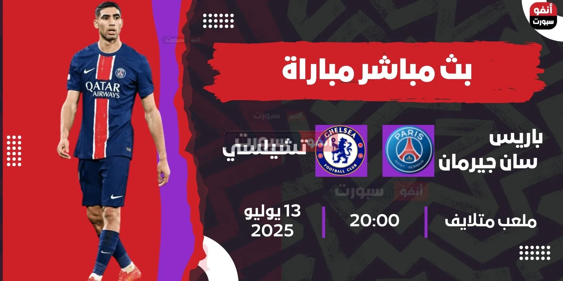 أهداف مباراة باريس سان جيرمان ضد تشيلسي اليوم في نهائي كأس العالم للأندية 2025