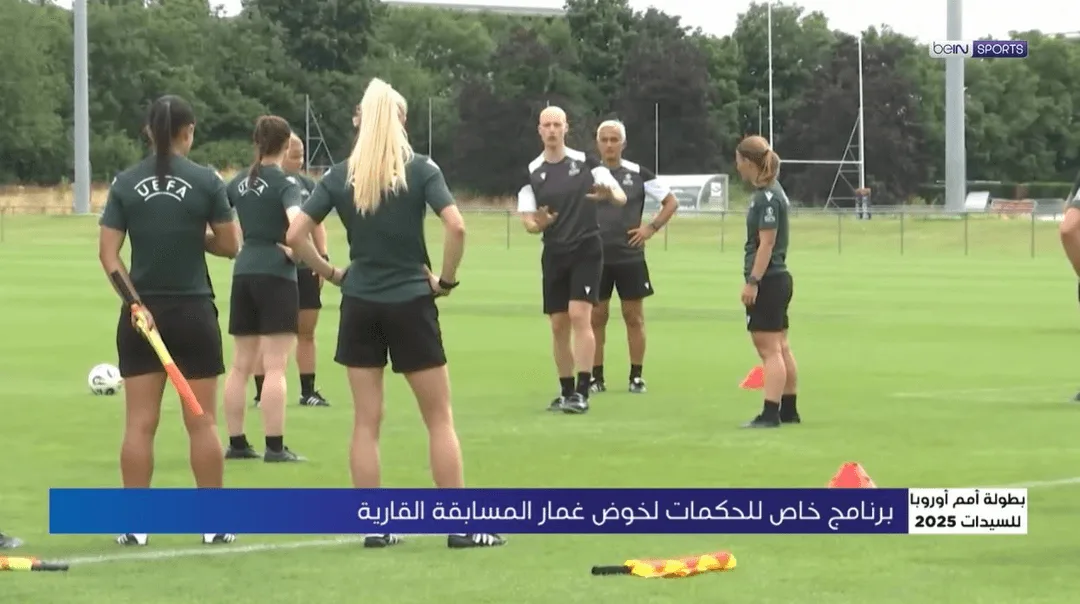 برنامج مخصص للحكمات استعداداً لبطولة أمم أوروبا للسيدات 2025تعتبر بطولة أمم أوروبا للسيدات 2025، التي تستضيفها سويسرا، تحدياً كبيراً ليس فقط للاعبات بل أيضاً للحكمات اللاتي يسعين للاستعداد بأفضل شكل ممكن للتعامل مع الضغوط المتوقعة خلال المنافسات.