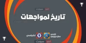 باريس سان جيرمان ضد تشيلسي: تاريخ المواجهات والإحصائيات