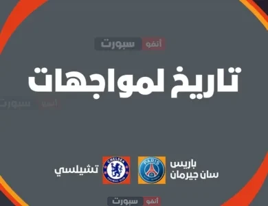 باريس سان جيرمان ضد تشيلسي: تاريخ المواجهات والإحصائيات