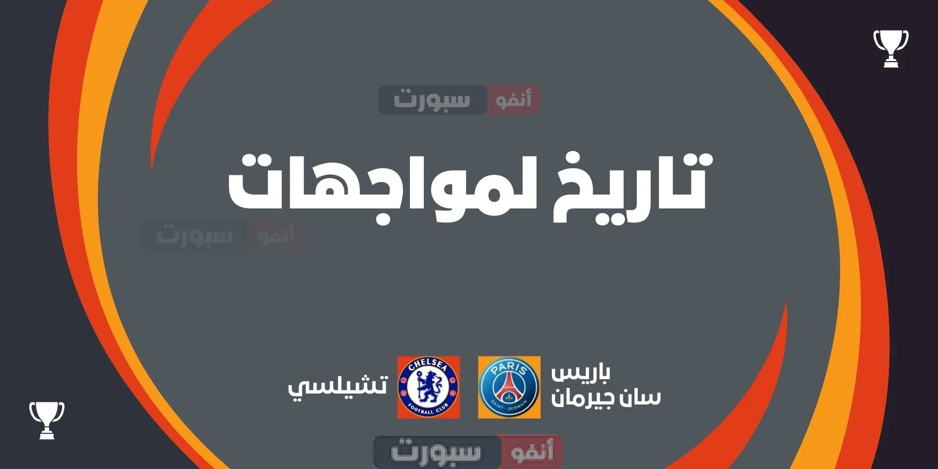 باريس سان جيرمان ضد تشيلسي: تاريخ المواجهات والإحصائيات