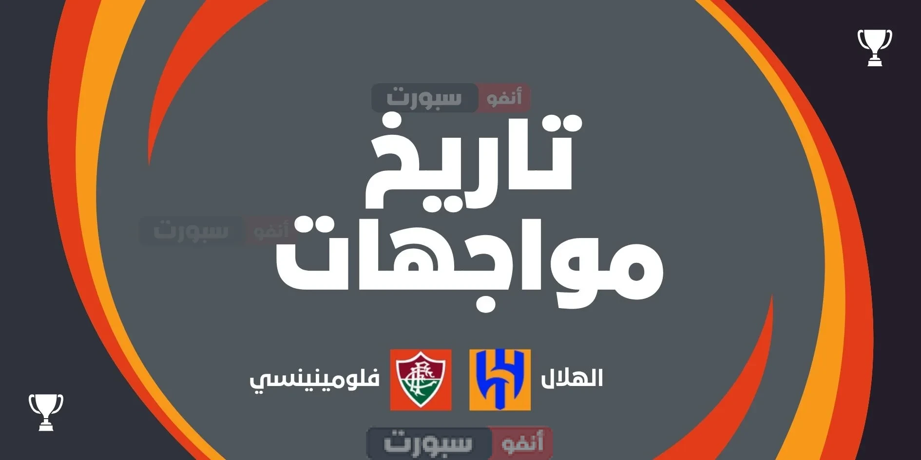 تاريخ مواجهات الهلال ضد فلومينينسي