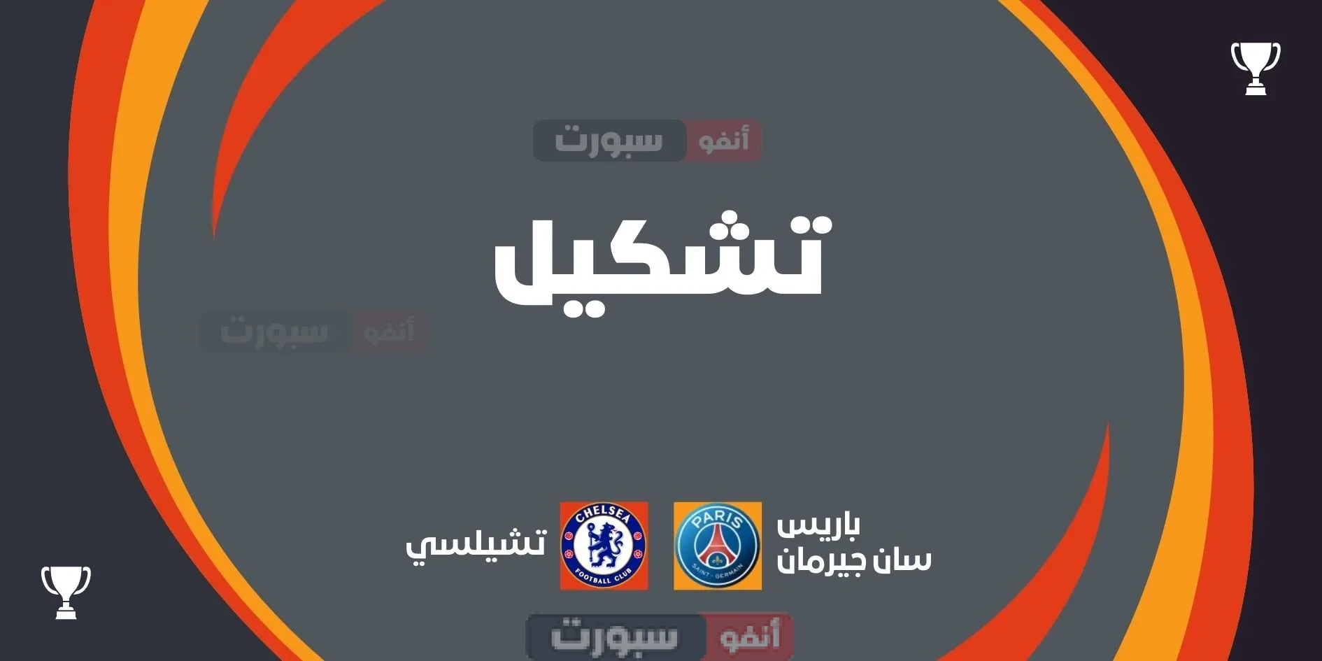 تشكيل باريس سان جيرمان المتوقع ضد تشيلسي في نهائي كأس العالم للأندية
