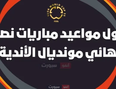 جدول مواعيد مباريات نصف نهائي مونديال الأندية 2025: مواجهات نارية