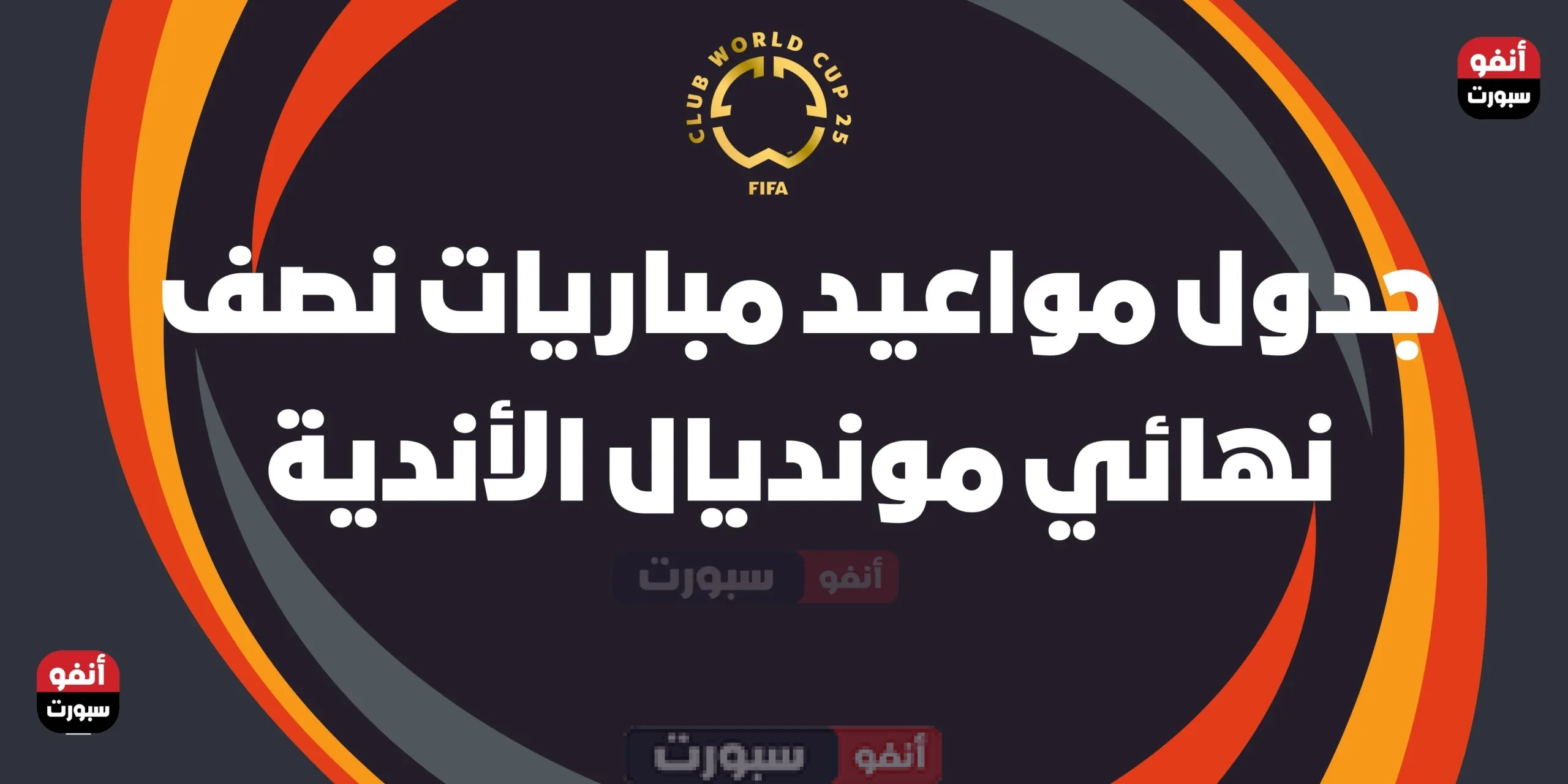 جدول مواعيد مباريات نصف نهائي مونديال الأندية 2025: مواجهات نارية