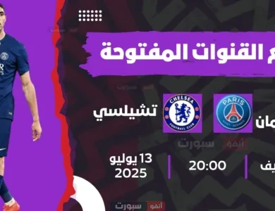 جميع القنوات المفتوحة الناقلة لمباراة باريس سان جيرمان اليوم ضد تشيلسي في مونديال اللاندية 2025