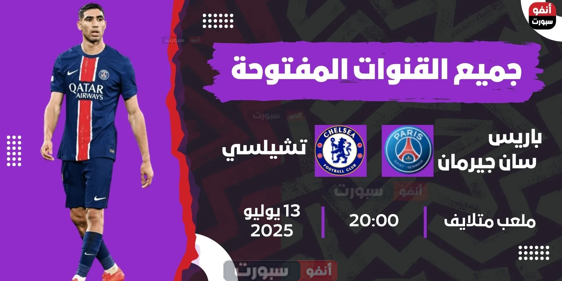 جميع القنوات المفتوحة الناقلة لمباراة باريس سان جيرمان اليوم ضد تشيلسي في مونديال اللاندية 2025