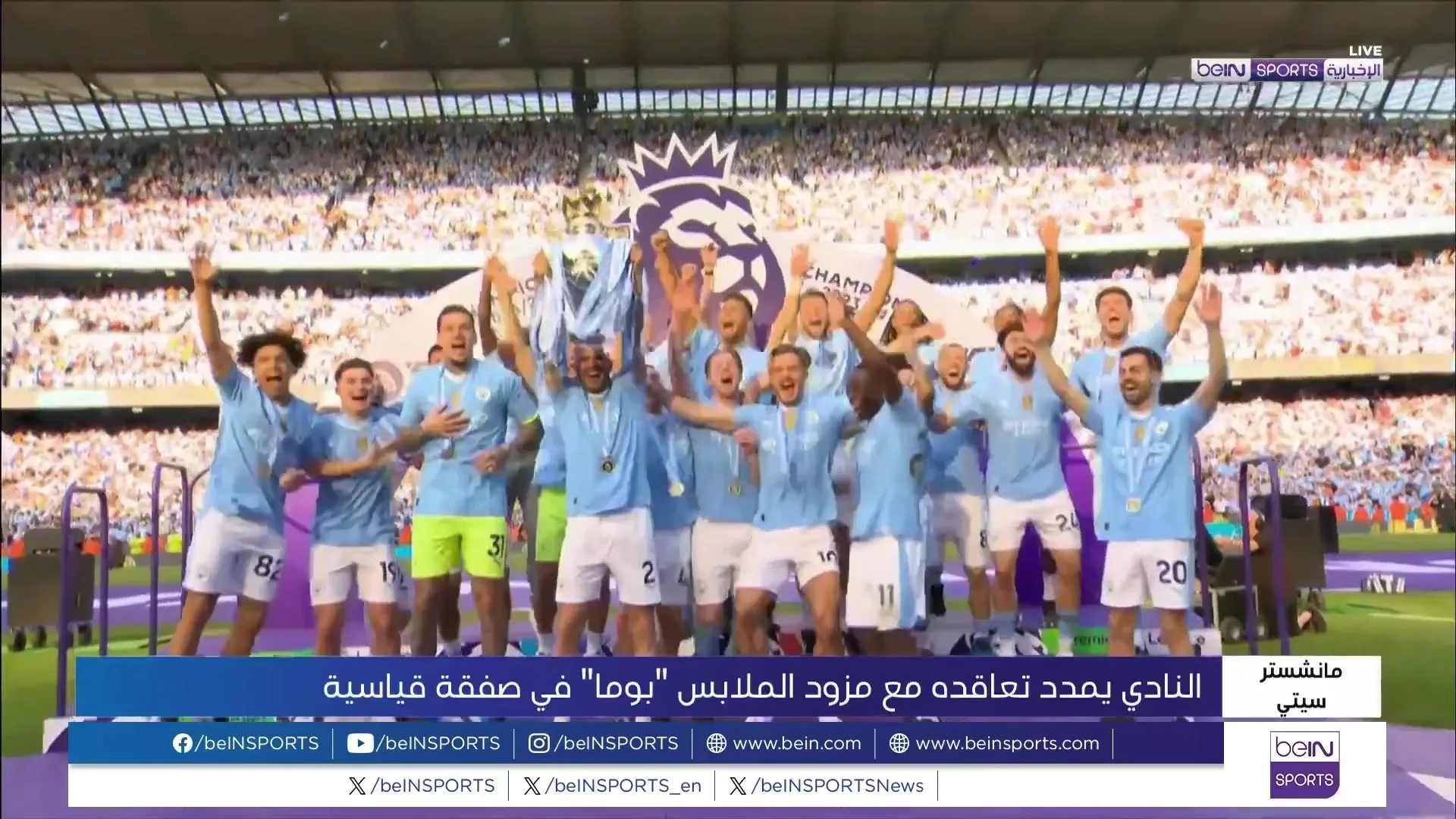 صفقة تاريخية لمانشستر سيتي مع مزود الملابس