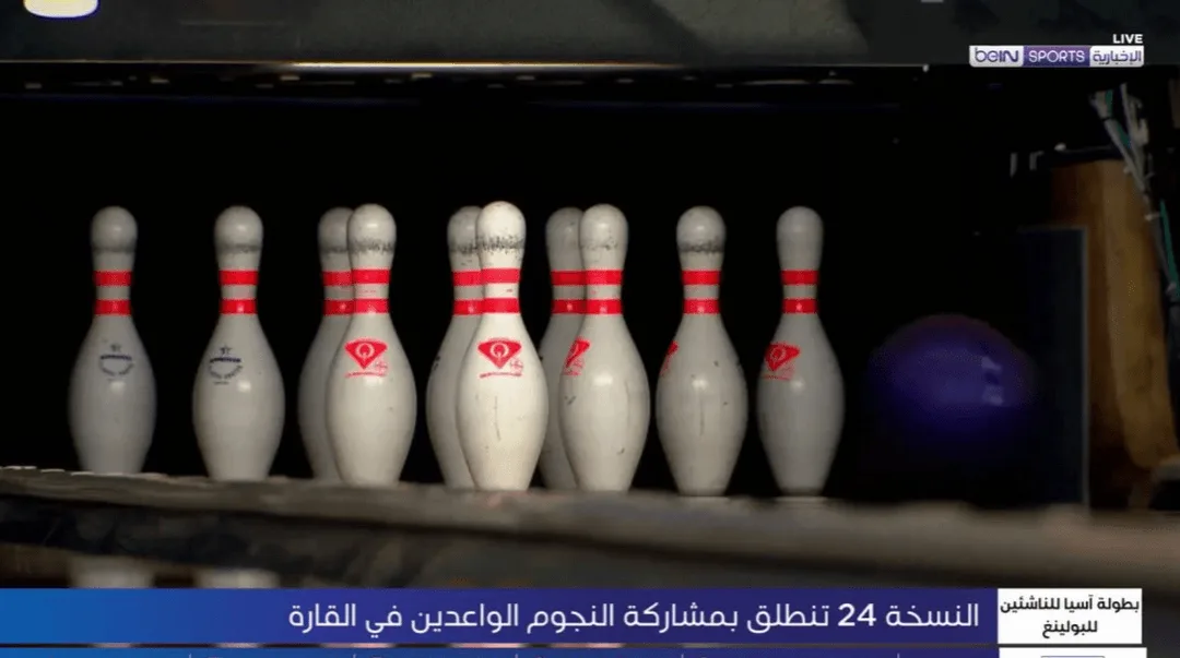قطر تستقبل بطولة البولينغ الآسيوية للناشئين 2025