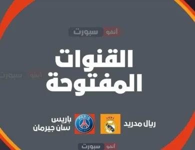 قنوات الريال وباريس اليوم بنصف نهائي المونديال