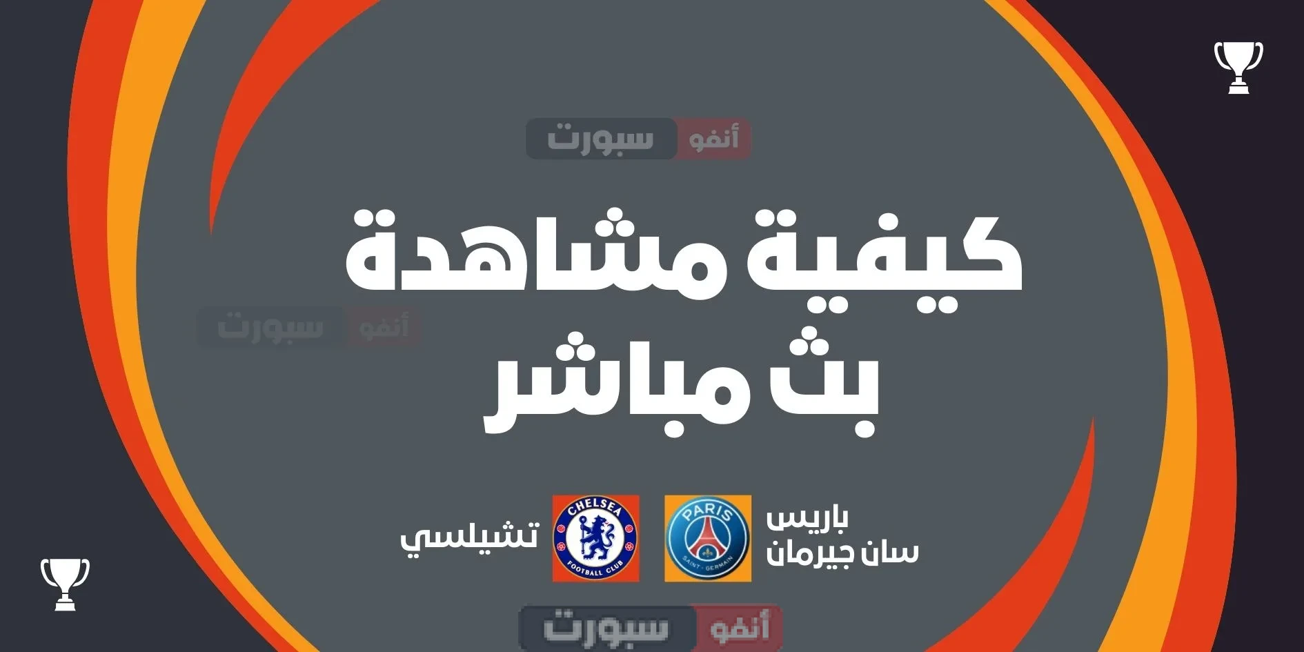 كيفية مشاهدة بث مباشر مباراة باريس سان جيرمان اليوم ضد تشيلسي في مونديال الأندية 2025