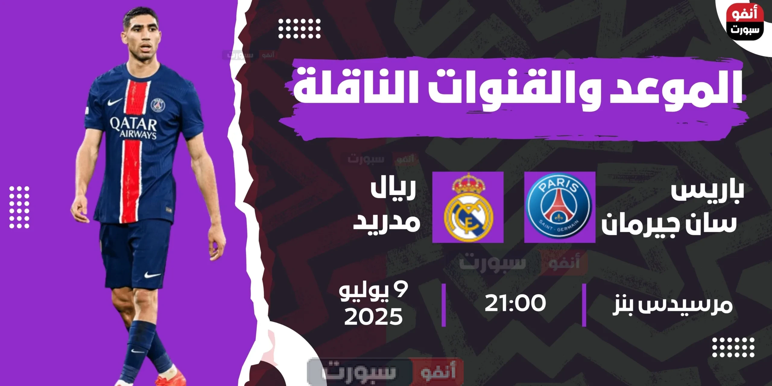 موعد مباراة ريال مدريد ضد باريس سان جيرمان اليوم والقنوات الناقلة