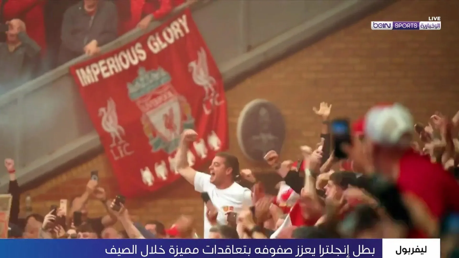 ليفربول يعزز صفوفه بصفقات كبيرة للموسم الجديد