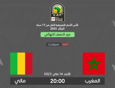 موعد مباراة المغرب ومالي والقنوات الناقلة في كأس إفريقيا للسيدات 2025