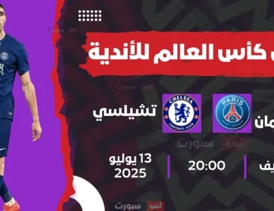 موعد مباراة باريس سان جيرمان ضد تشيلسي والقنوات الناقلة لنهائي كأس العالم للأندية 2025