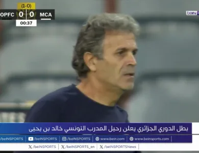 مولودية الجزائر تعلن عن رحيل مدربها خالد بن يحيى