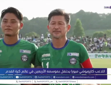 ميورا الياباني يحتفل بمسيرته الكروية الأربعين