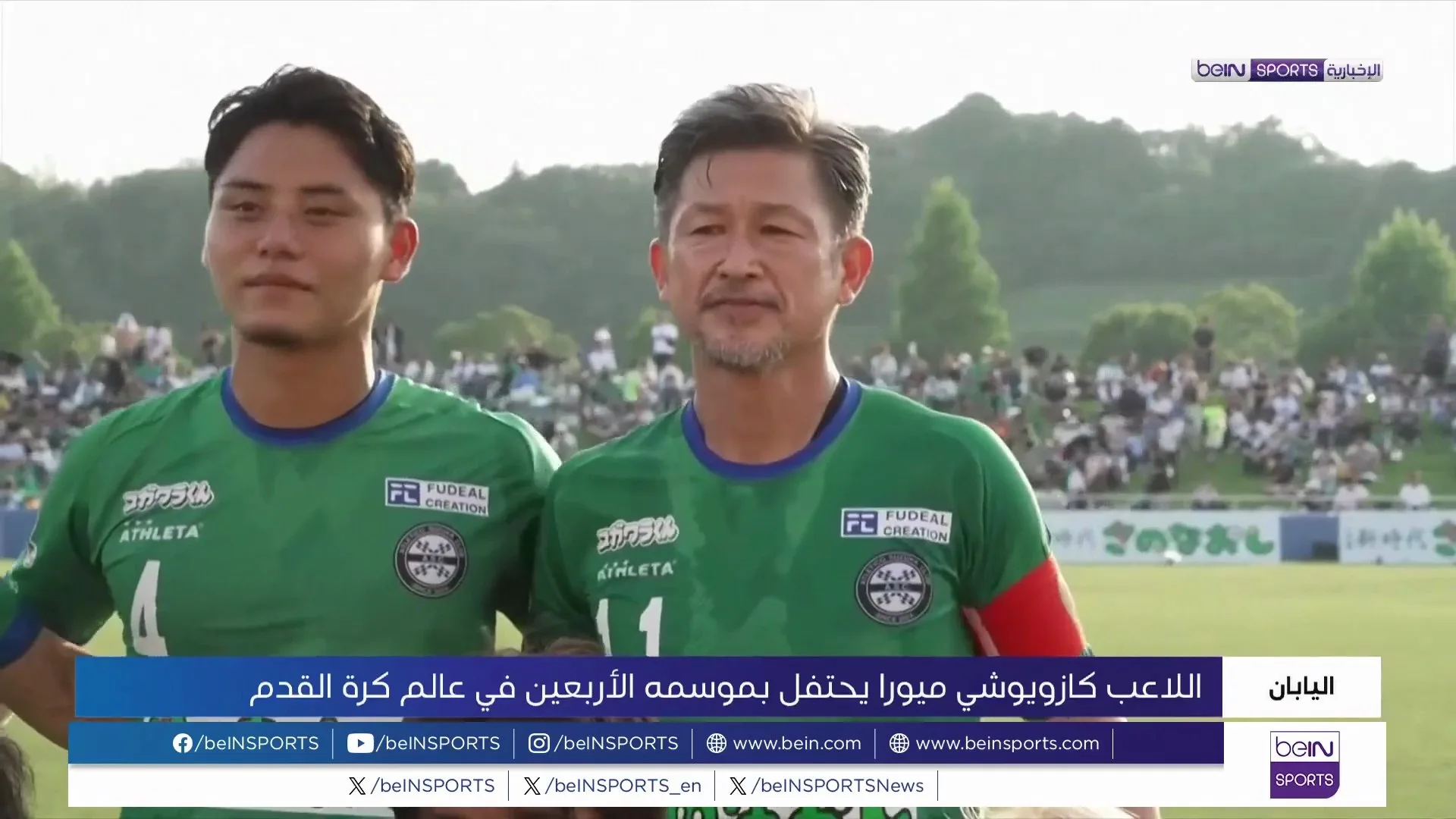 ميورا الياباني يحتفل بمسيرته الكروية الأربعين