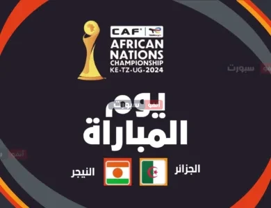 بث مباشر مباراة الجزائر ضد النيجر في شان 2025