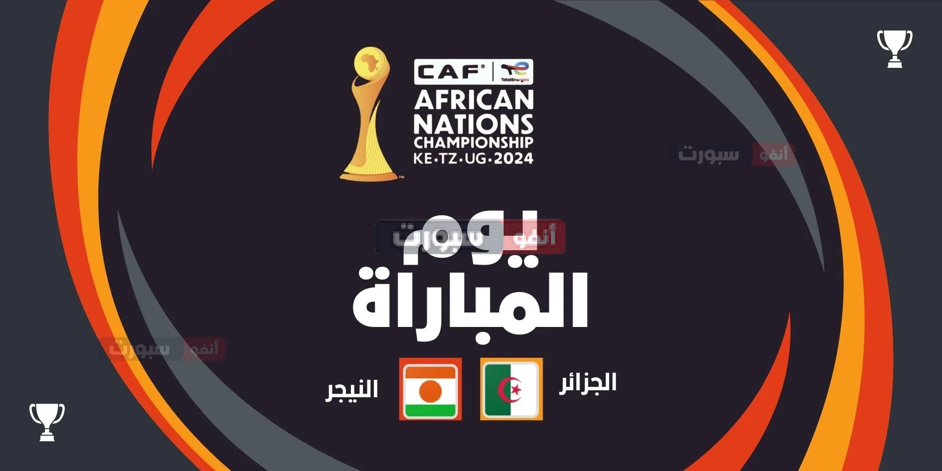 بث مباشر مباراة الجزائر ضد النيجر في شان 2025