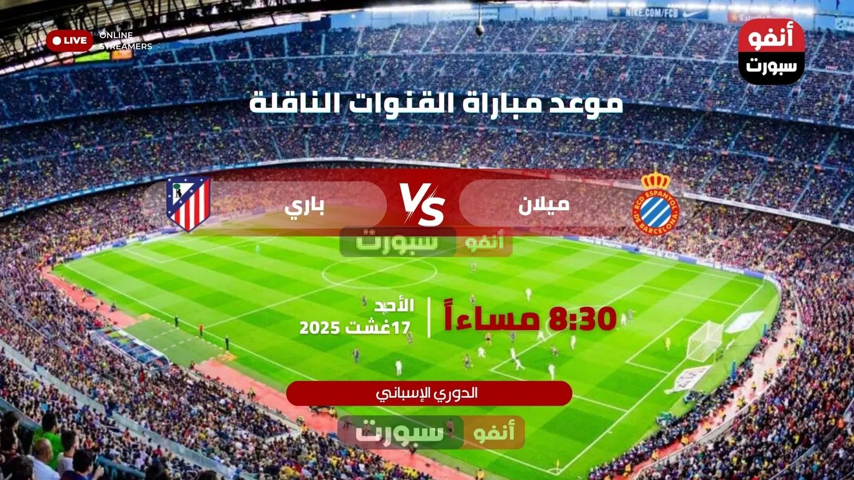 القنوات الناقلة لمباراة أتلتيكو مدريد ضد إسبانيول في الدوري الإسباني 2025