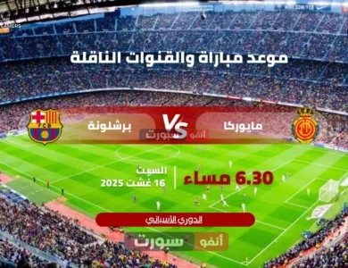 موعد مباراة برشلونة ومايوركا بالدوري الأسباني 2025 – 2026 والقنوات الناقلة