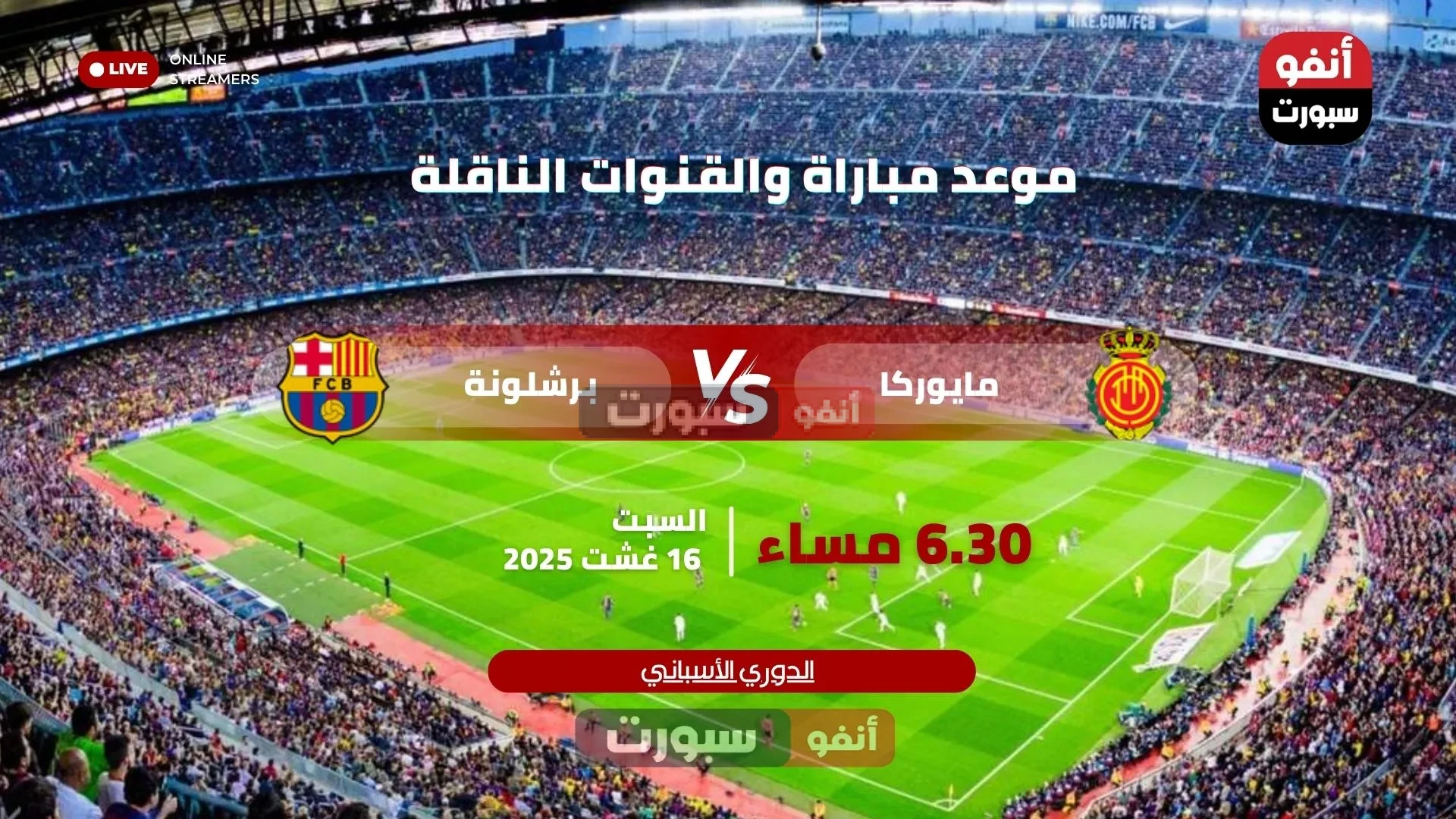 موعد مباراة برشلونة ومايوركا بالدوري الأسباني 2025 – 2026 والقنوات الناقلة