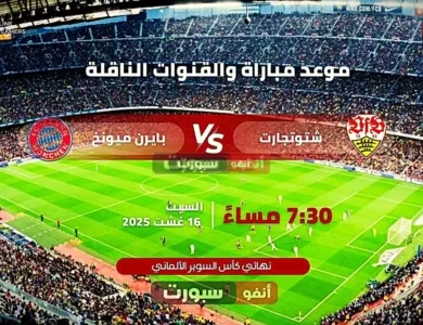 بث مباشر مباراة بايرن ميونخ وشتوتغارت في نهائي السوبر الألماني